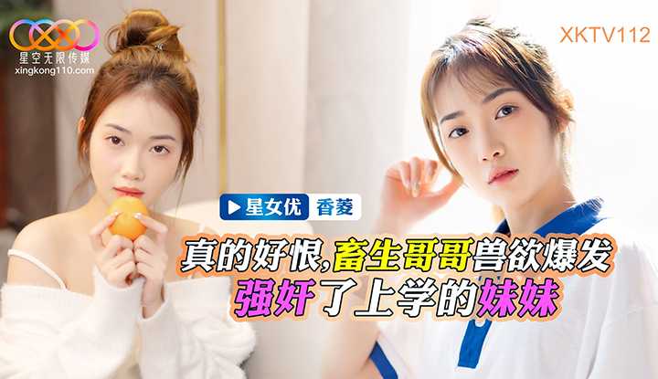 Xk8117 AV  จีน  Xiangling เซียงหลิง เรียนไม่เก่งจนโดนพี่ชาย ข่มขืน เปิดซิง สั่งสอน