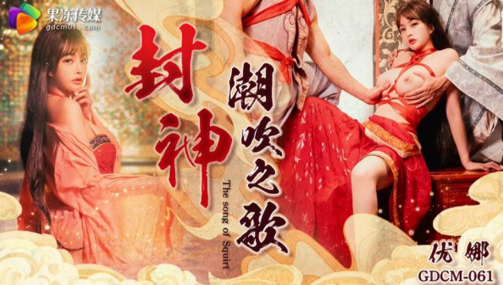 GDCM-061 หนังx av เทพเซียน บุกวัง จับเย็ด นางพญาปีศาจ