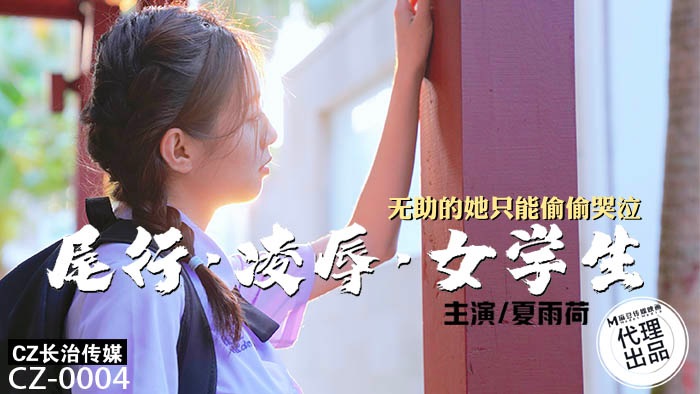 CZ0004 หนัง AV จีน หนุ่มโรคจิตลากสาว มปลายไปข่มขืน